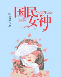 重生之国民女神章节列表