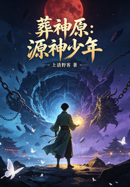葬神原：源神少年章节列表