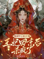 地狱归，驭百鬼，王妃回京后杀疯了章节列表