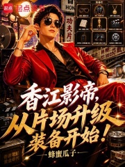 香江影帝，从片场升级装备开始！章节列表