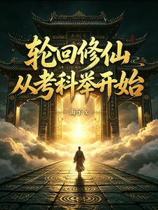 轮回修仙：从考科举开始章节列表