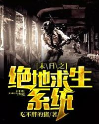末日之绝地求生系统章节列表