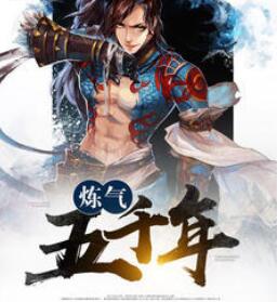 炼气五千年 作者：方羽唐小柔