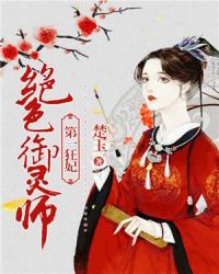 第一狂妃：绝色御灵师章节列表