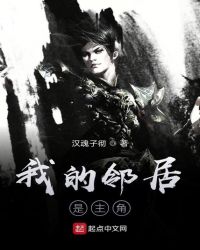 我的邻居是主角章节列表