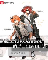 被魔王打败后的我成为了她