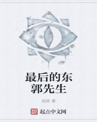 最后的东郭先生章节列表