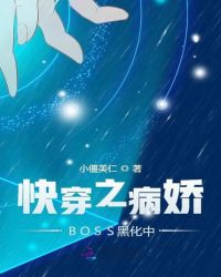 快穿之病娇BOSS黑化中章节列表