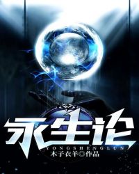 永生论章节列表