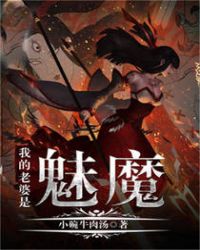 我的老婆是魅魔章节列表