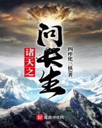 诸天之问长生章节列表