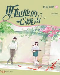 听见他的心跳声章节列表