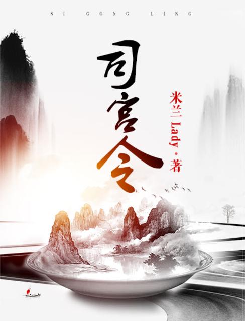 司宫令章节列表