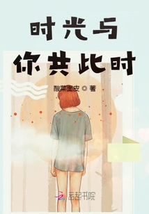 时光与你共此时章节列表