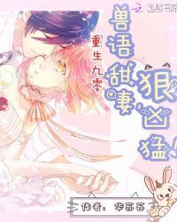 重生九零：兽语甜妻，狠凶猛！章节列表