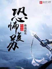 神秘复苏章节列表