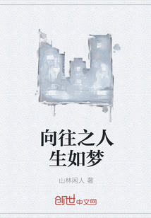向往之人生如梦章节列表