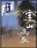 雪山飞狐章节列表