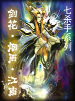 剑花烟雨江南章节列表