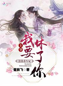 嚣张王妃要退休章节列表