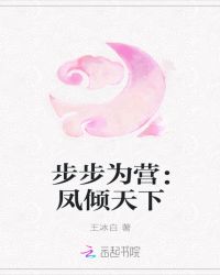 步步为营：凤倾天下章节列表