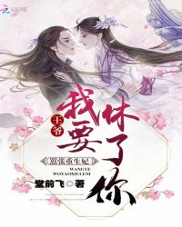 嚣张重生妃：王爷，我要休了你章节列表