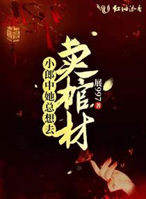 小郎中她总想去卖棺材章节列表