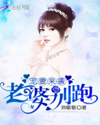 宠妻来袭：老婆，别跑！章节列表