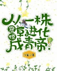 震惊，从一株草进化成青帝！章节列表