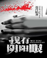 我有阴阳眼章节列表