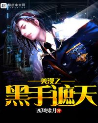 美漫之黑手遮天章节列表