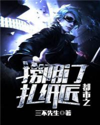 都市之捞阴门扎纸匠章节列表