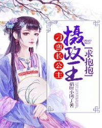 刁蛮长公主：摄政王，求抱抱章节列表