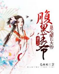 重生之腹黑王爷是吃醋长大的章节列表