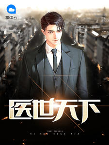 医世天下章节列表