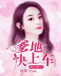 腹黑小萌宝：爹地，快上车章节列表