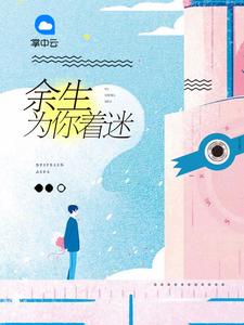 替嫁娇妻：偏执总裁宠上瘾章节列表