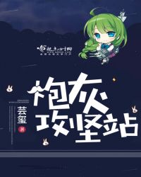 炮灰攻坚站章节列表