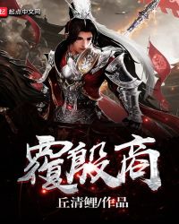 覆殷商章节列表