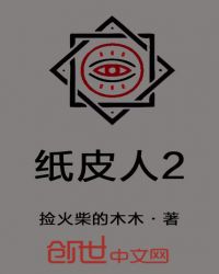 纸皮人2章节列表