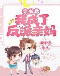 穿书后我成了反派亲妈章节列表