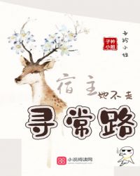 宿主她不走寻常路章节列表