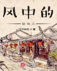 风中的甜味儿章节列表