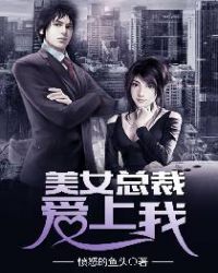 美女总裁爱上我章节列表