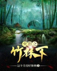 火影之竹林下章节列表