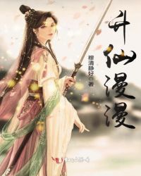 升仙漫漫章节列表