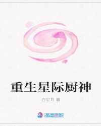 重生星际厨神章节列表