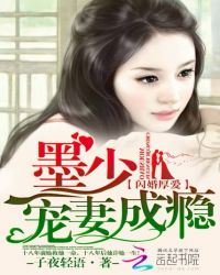 闪婚厚爱：墨少宠妻成瘾章节列表