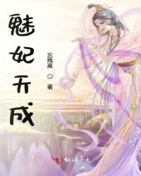 魅妃天成章节列表