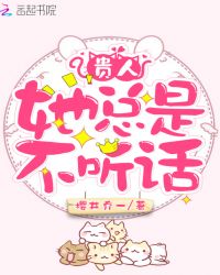 贵人她总是不听话章节列表